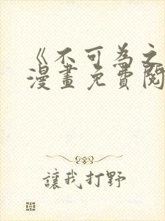 《不可为之事》漫画免费阅读封面