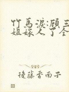 竹马泪:顾三小姐嫁人了全文免费阅读封面