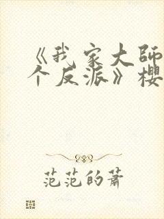 《我家大师兄是个反派》樱花动漫