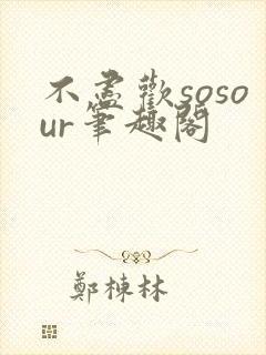 不尽欢sosour笔趣阁