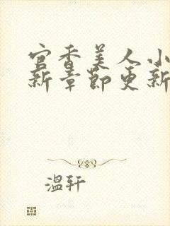 官香美人小说最新章节更新内容