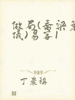做局(乔梁叶心仪)易客1