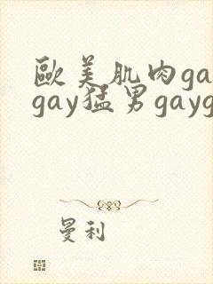 欧美肌肉gaygay猛男gaygay封面