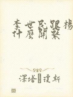李世民跟杨广是什么关系