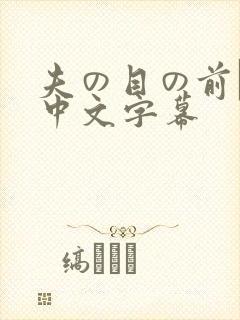 夫の目の前で犯中文字幕