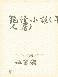 艳情小说(午夜人屠)