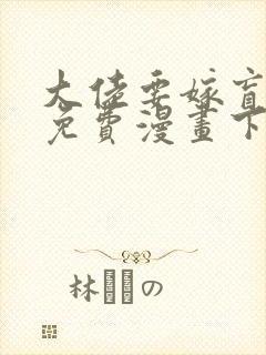 大佬要嫁盲夫君免费漫画下拉式六漫画封面