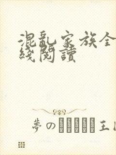 混乱家族全文在线阅读封面