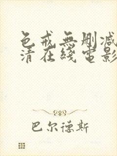 色戒无删减版高清在线电影