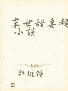 末世甜妻超凶萌 小说