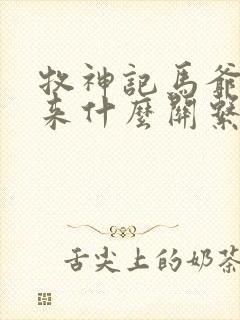 牧神记马爷和如来什么关系封面