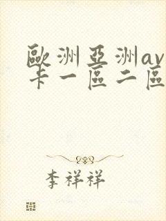 欧洲亚洲av不卡一区二区
