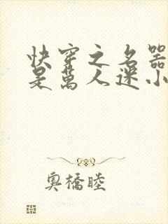 快穿之名器女配是万人迷小说封面