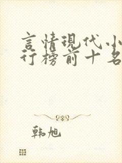 言情现代小说排行榜前十名