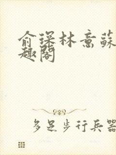 俞琛林意苏琪笔趣阁