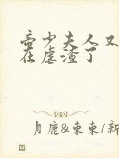 帝少夫人又又又在虐渣了