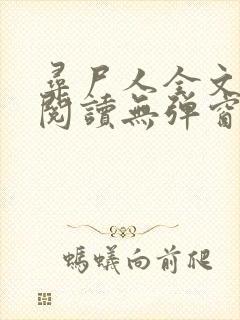 寻尸人全文免费阅读无弹窗封面