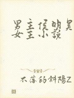 男主侯明昊同人女主小说