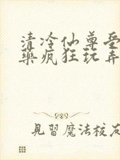 清冷仙尊受被下药疯狂玩弄封面