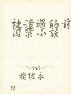 被渣过的前男友囚禁小说