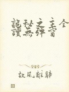 诡秘之主全文阅读无弹窗