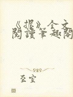 《握》全文免费阅读笔趣阁