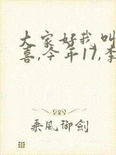 大家好我叫林小喜,今年17,李叔叔多少岁了封面