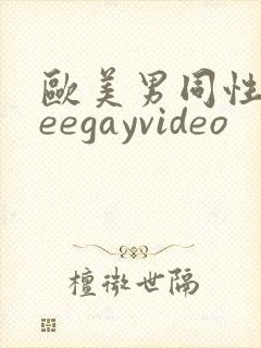 欧美男同性freegayvideo