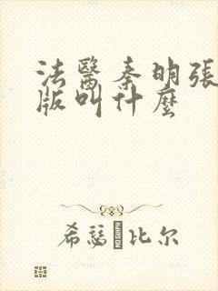 法医秦明张若昀版叫什么