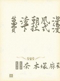 万渣朝凰漫画免费下拉式漫画