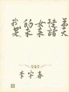 我的女徒弟们都是未来诸天大佬无量