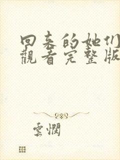 回来的她们免费观看完整版在线全集