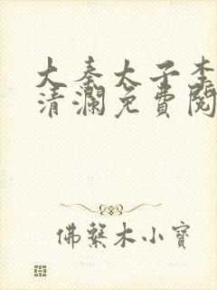 大秦太子李辰赵清澜免费阅读全文