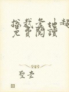 总裁爹地超给力免费阅读