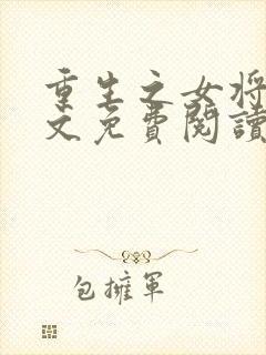 重生之女将星全文免费阅读无删减