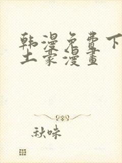 韩漫免费下拉式土豪漫画封面