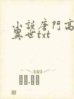 小说唐门高手在异世txt