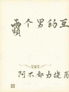 两个男的互操视频封面