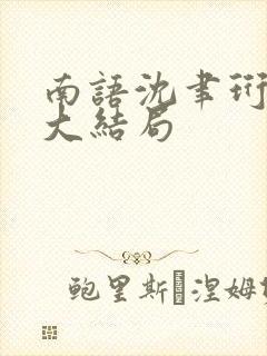 南语沈聿珩后续大结局