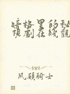 暗格里的秘密电视剧在线观看免费版高清封面