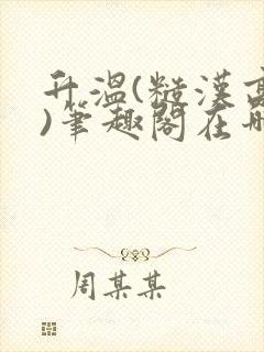 升温(糙汉高干)笔趣阁在哪看
