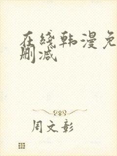 在线韩漫免费无删减