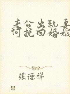 老公出轨妻子如何挽回婚姻
