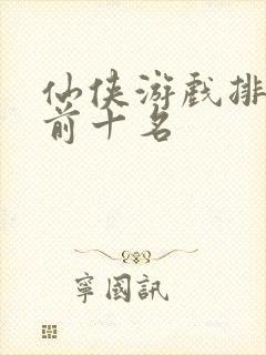 仙侠游戏排行榜前十名