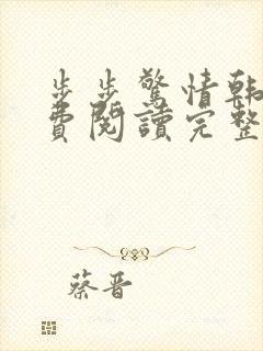 步步惊情韩雪免费阅读完整版小说