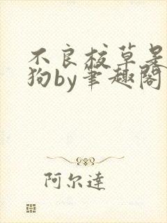 不良校草是条骚狗by笔趣阁免费阅读全