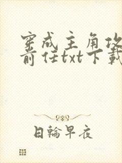 穿成主角攻炮灰前任txt下载