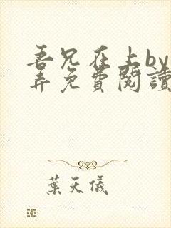 吾兄在上by风弄免费阅读