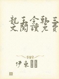 龙王令韩三千全文阅读免费阅读封面