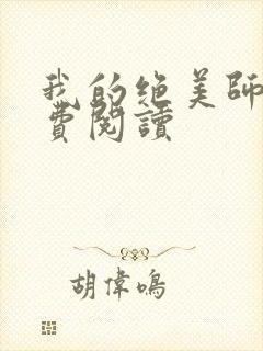 我的绝美师姐免费阅读